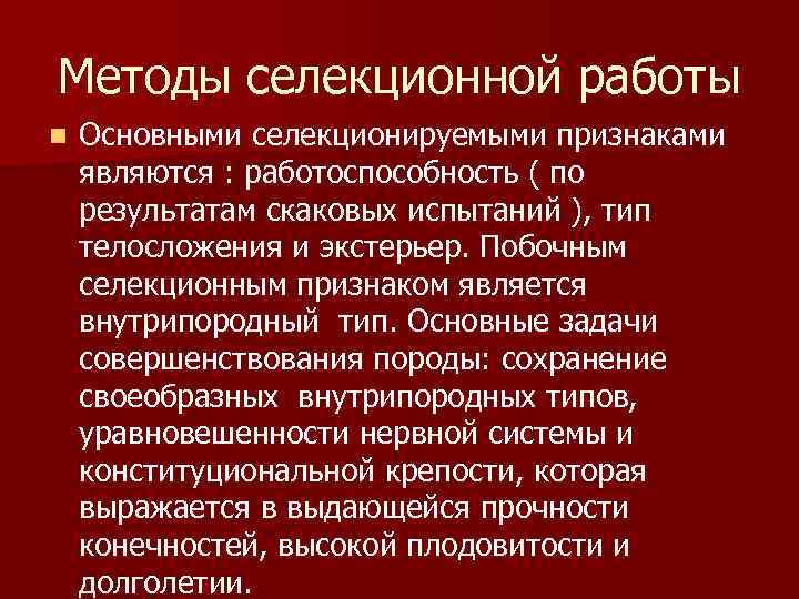 Методы селекционной работы n Основными селекционируемыми признаками являются : работоспособность ( по результатам скаковых