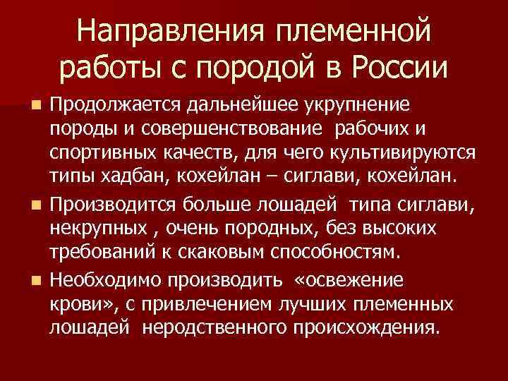 Направления племенной работы с породой в России Продолжается дальнейшее укрупнение породы и совершенствование рабочих