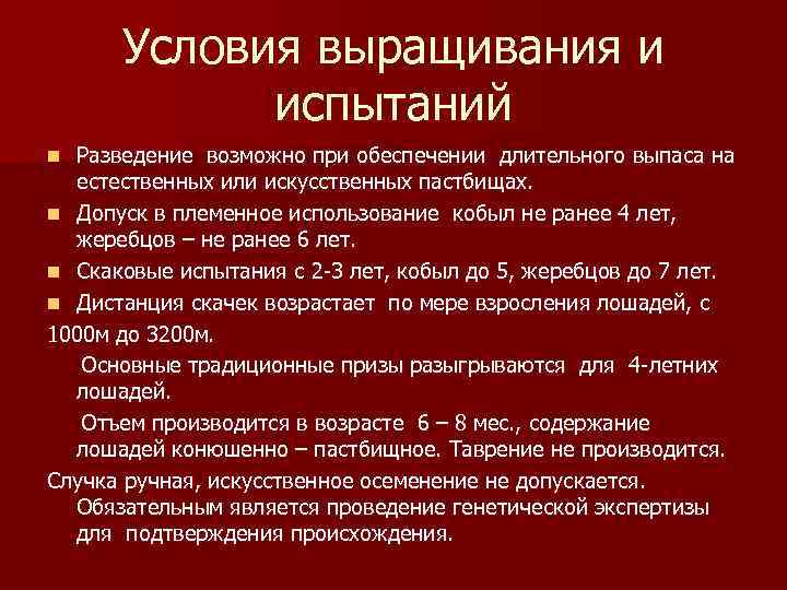 Условия выращивания и испытаний Разведение возможно при обеспечении длительного выпаса на естественных или искусственных