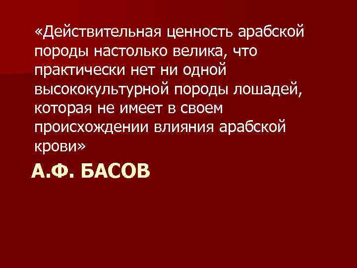  «Действительная ценность арабской породы настолько велика, что практически нет ни одной высококультурной породы