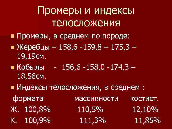 Промеры и индексы телосложения n Промеры, в среднем по породе: n Жеребцы – 158,