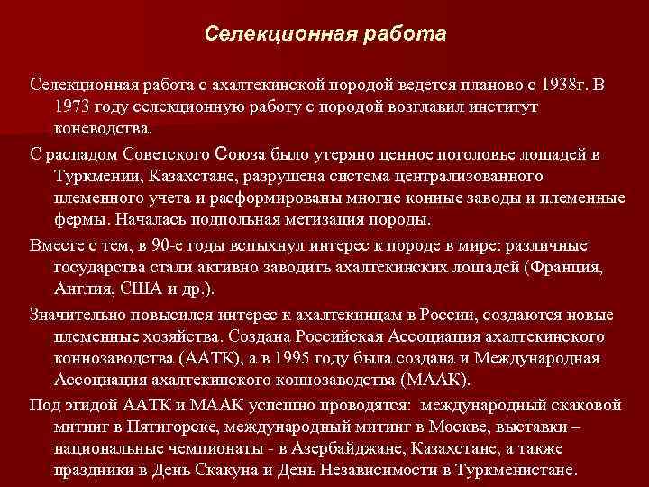 Селекционная работа с ахалтекинской породой ведется планово с 1938 г. В 1973 году селекционную
