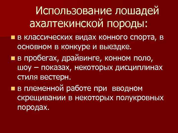 Использование лошадей ахалтекинской породы: nв классических видах конного спорта, в основном в конкуре и