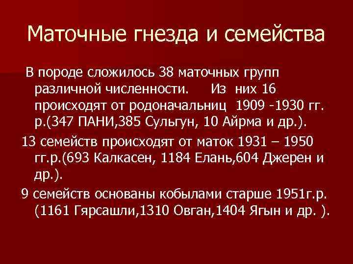 Маточные гнезда и семейства В породе сложилось 38 маточных групп различной численности. Из них