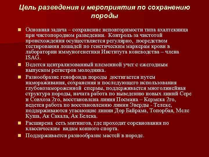 Цель разведения и мероприятия по сохранению породы n n n Основная задача – сохранение