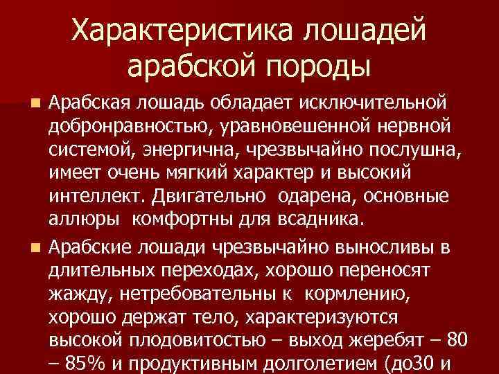 Характеристика лошадей арабской породы Арабская лошадь обладает исключительной добронравностью, уравновешенной нервной системой, энергична, чрезвычайно
