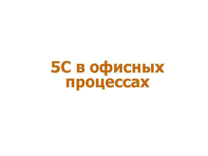 5 С в офисных процессах 