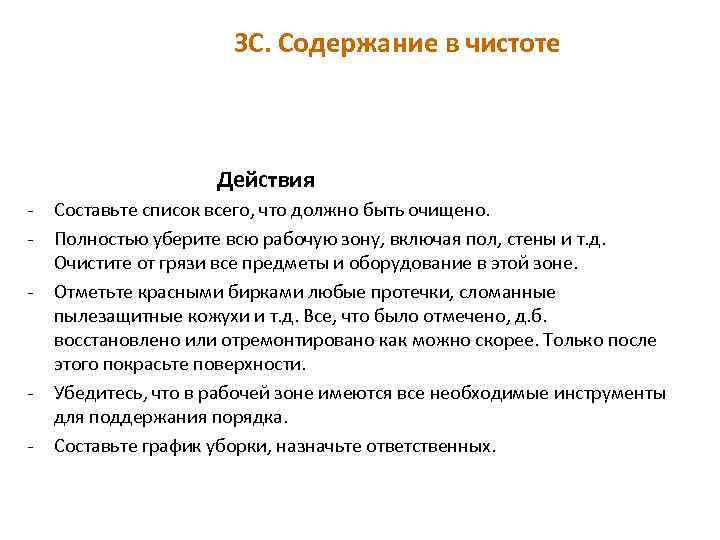 3 С. Содержание в чистоте Действия - - Составьте список всего, что должно быть