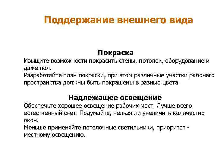 Поддержание внешнего вида Покраска Изыщите возможности покрасить стены, потолок, оборудование и даже пол. Разработайте