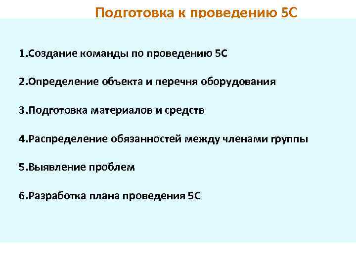 Подготовка к проведению 5 С 1. Создание команды по проведению 5 С 2. Определение