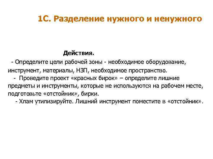 1 С. Разделение нужного и ненужного Действия. - Определите цели рабочей зоны - необходимое