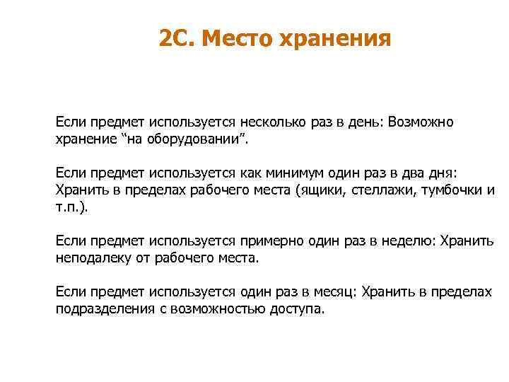 2 С. Место хранения Если предмет используется несколько раз в день: Возможно хранение “на