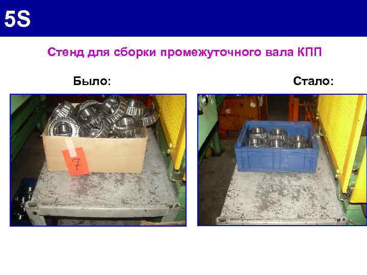 5 S Стенд для сборки промежуточного вала КПП Было: Стало: 
