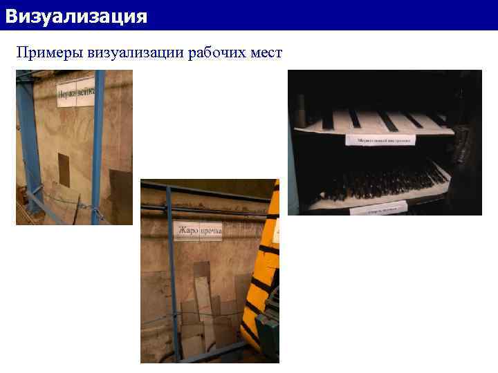 Визуализация Примеры визуализации рабочих мест 