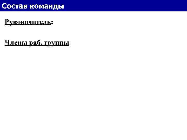 Состав команды Руководитель: Члены раб. группы 