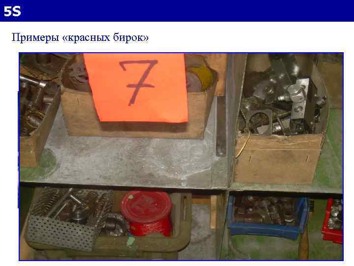5 S Примеры «красных бирок» 