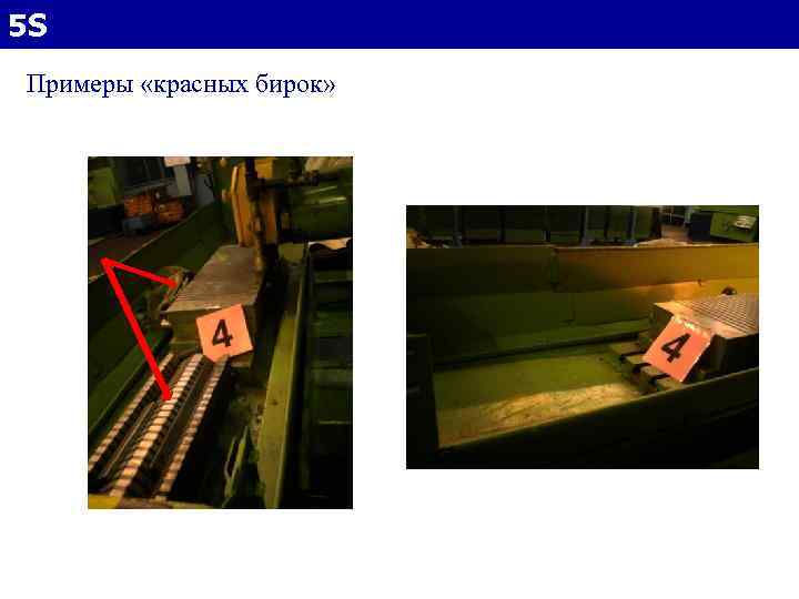5 S Примеры «красных бирок» 