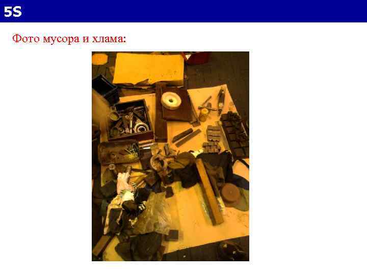 5 S Фото мусора и хлама: 