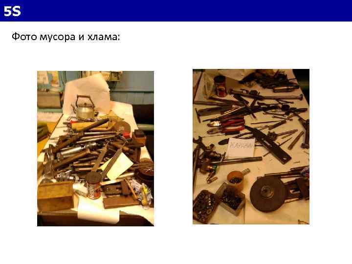 5 S Фото мусора и хлама: 