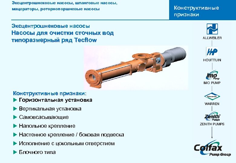 Эксцентрошнековые насосы, шланговые насосы, мацераторы, роторнопоршневые насосы Эксцентрошнековые насосы Насосы для очистки сточных вод