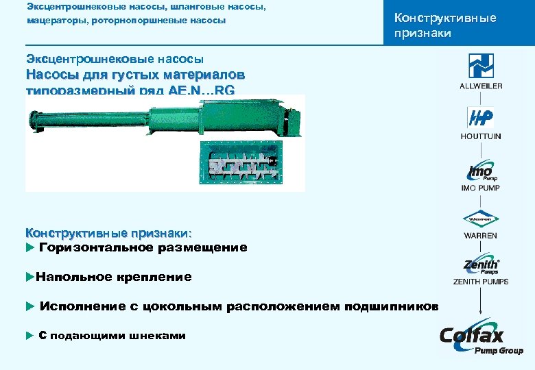 Эксцентрошнековые насосы, шланговые насосы, мацераторы, роторнопоршневые насосы Конструктивные признаки Эксцентрошнековые насосы Насосы для густых