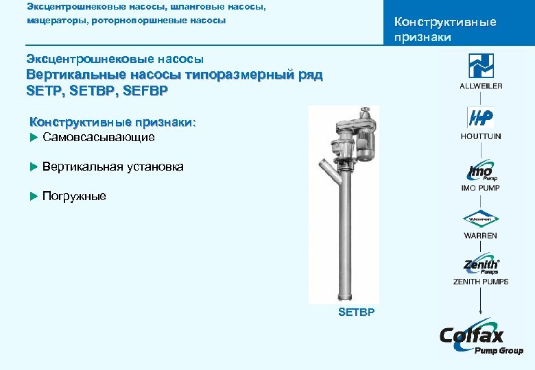 Эксцентрошнековые насосы, шланговые насосы, мацераторы, роторнопоршневые насосы Конструктивные признаки Эксцентрошнековые насосы Вертикальные насосы типоразмерный
