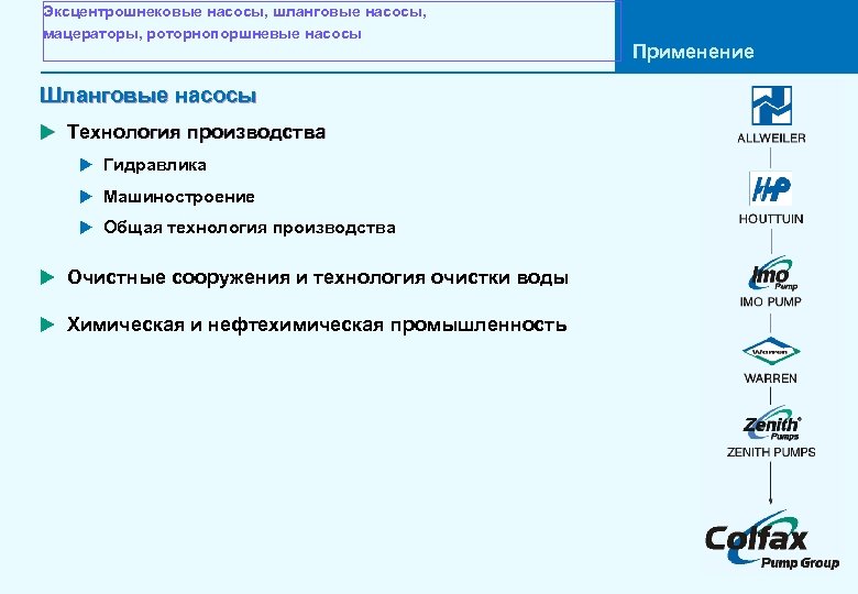 Эксцентрошнековые насосы, шланговые насосы, мацераторы, роторнопоршневые насосы Шланговые насосы u Технология производства u Гидравлика