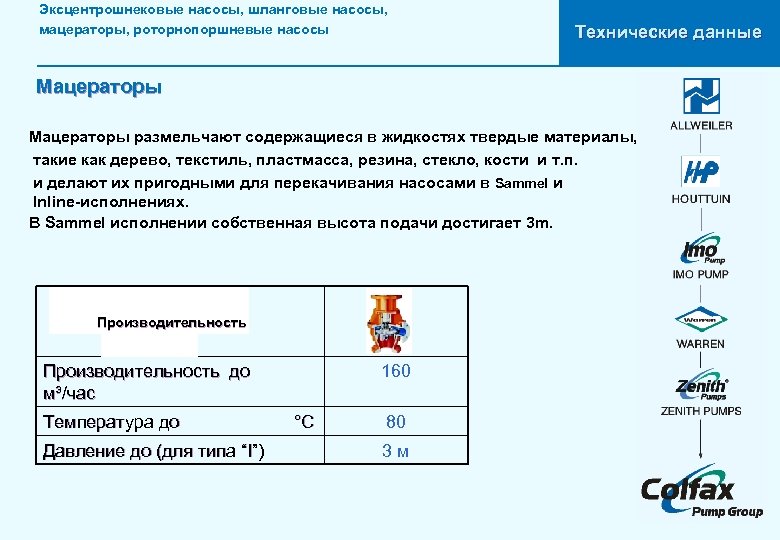 Эксцентрошнековые насосы, шланговые насосы, мацераторы, роторнопоршневые насосы Технические данные Мацераторы размельчают содержащиеся в жидкостях
