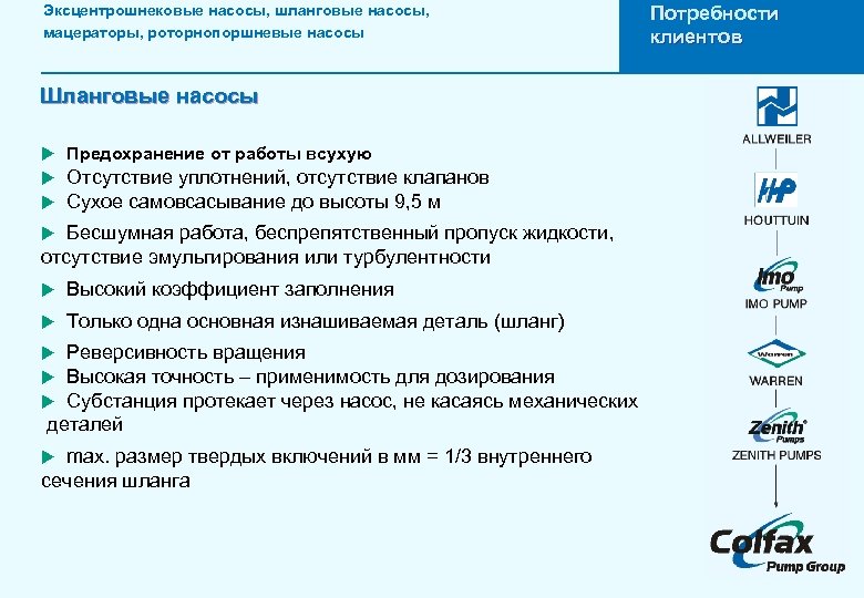 Эксцентрошнековые насосы, шланговые насосы, мацераторы, роторнопоршневые насосы Шланговые насосы u Предохранение от работы всухую