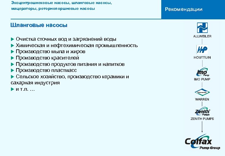 Эксцентрошнековые насосы, шланговые насосы, мацераторы, роторнопоршневые насосы Шланговые насосы Очистка сточных вод и загрязнений