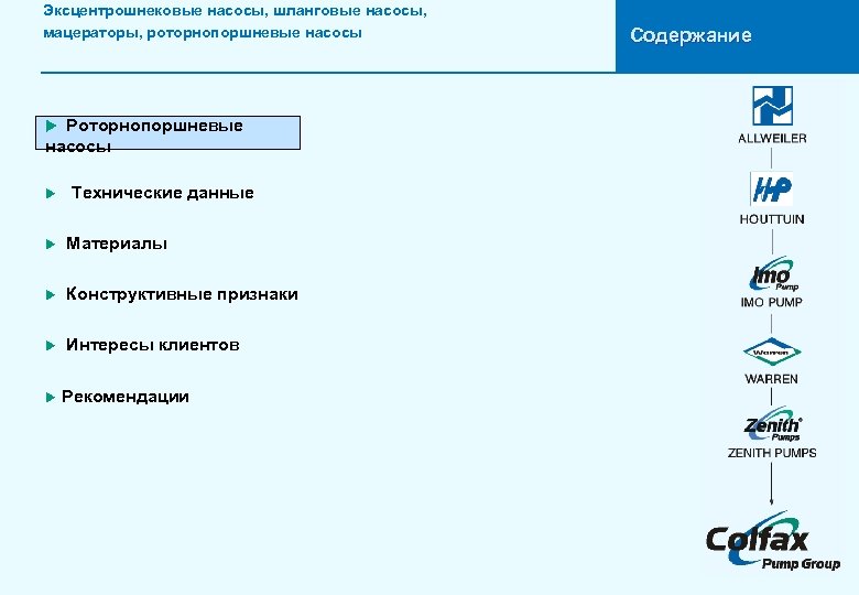 Эксцентрошнековые насосы, шланговые насосы, мацераторы, роторнопоршневые насосы Роторнопоршневые насосы u u Технические данные u