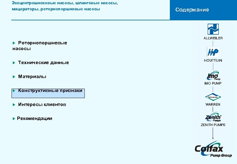 Эксцентрошнековые насосы, шланговые насосы, мацераторы, роторнопоршневые насосы Роторнопоршневые насосы u u Технические данные u