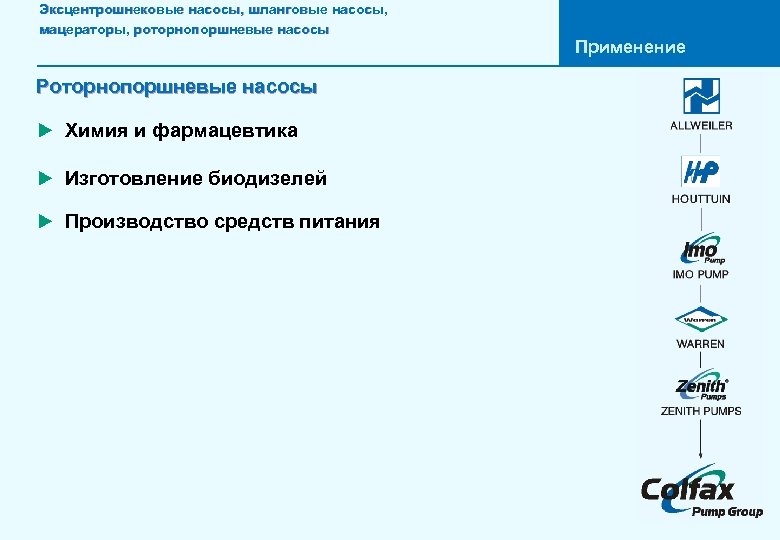 Эксцентрошнековые насосы, шланговые насосы, мацераторы, роторнопоршневые насосы Роторнопоршневые насосы u Химия и фармацевтика u