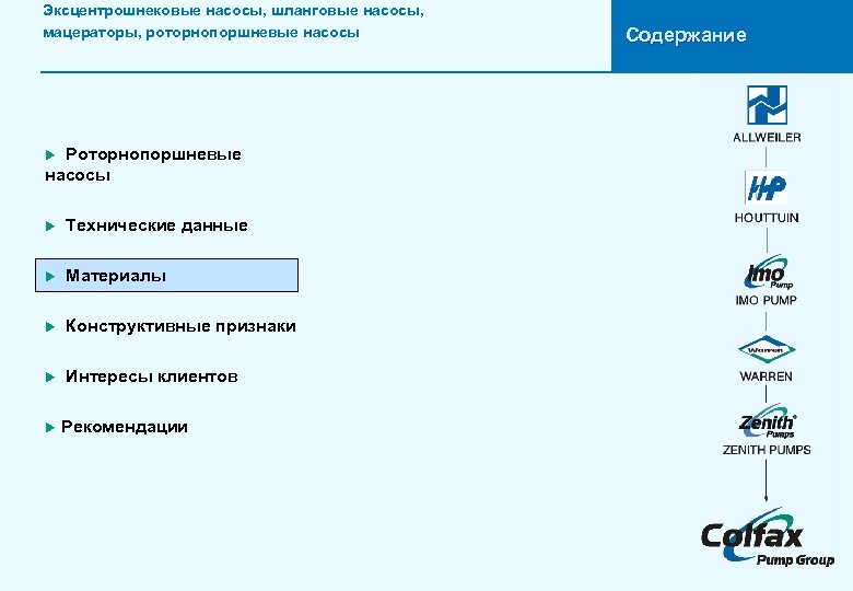Эксцентрошнековые насосы, шланговые насосы, мацераторы, роторнопоршневые насосы Роторнопоршневые насосы u u Технические данные u