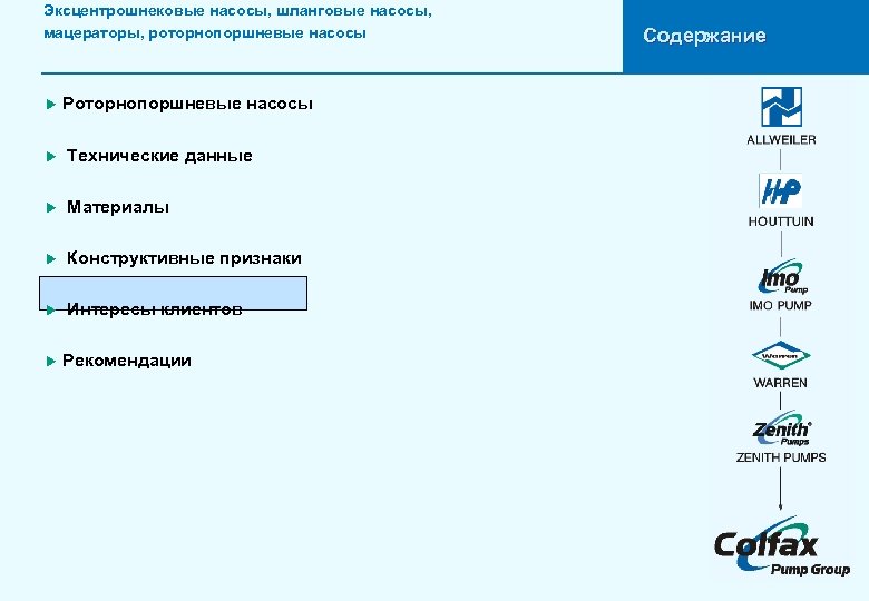 Эксцентрошнековые насосы, шланговые насосы, мацераторы, роторнопоршневые насосы u Роторнопоршневые насосы u Технические данные u