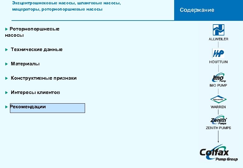 Эксцентрошнековые насосы, шланговые насосы, мацераторы, роторнопоршневые насосы Роторнопоршневые насосы u u Технические данные u