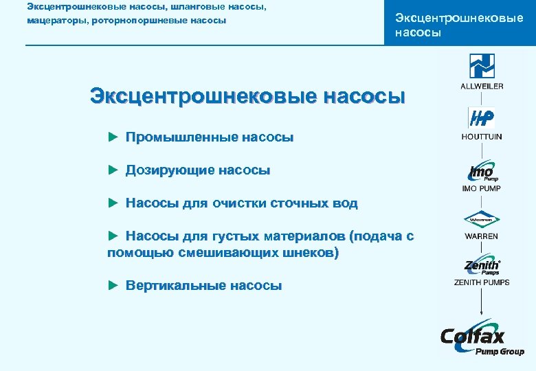 Эксцентрошнековые насосы, шланговые насосы, мацераторы, роторнопоршневые насосы Эксцентрошнековые насосы u Промышленные насосы u Дозирующие