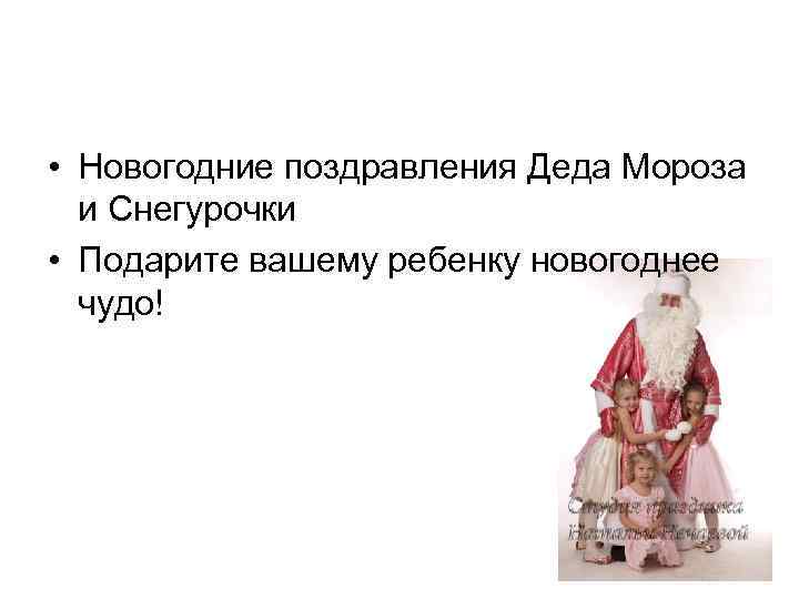  • Новогодние поздравления Деда Мороза и Снегурочки • Подарите вашему ребенку новогоднее чудо!