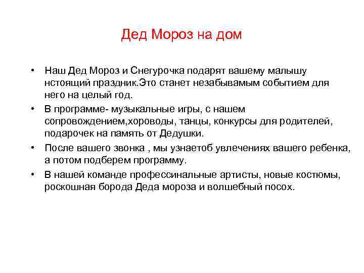 Дед Мороз на дом • Наш Дед Мороз и Снегурочка подарят вашему малышу нстоящий