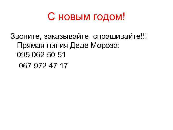 С новым годом! Звоните, заказывайте, спрашивайте!!! Прямая линия Деде Мороза: 095 062 50 51