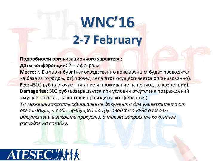 WNC’ 16 2 -7 February Подробности организационного характера: Даты конференции: 2 – 7 февраля
