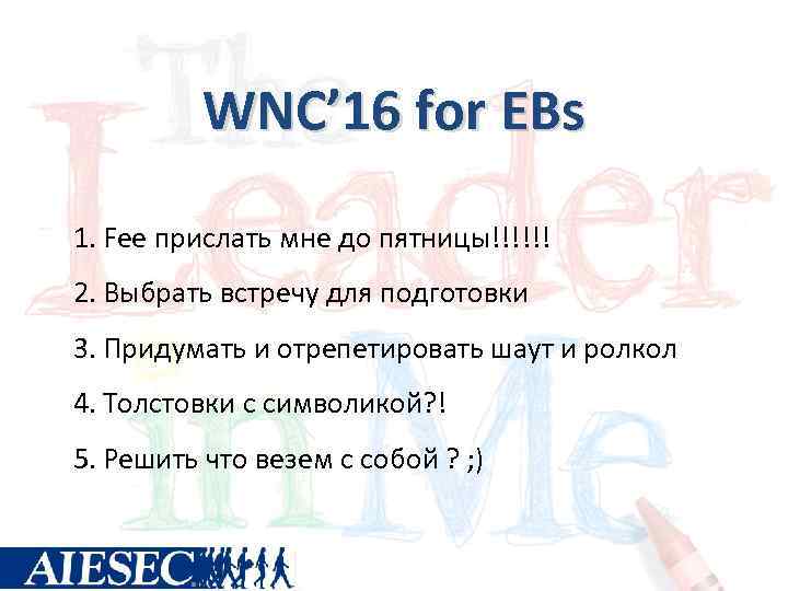 WNC’ 16 for EBs 1. Fee прислать мне до пятницы!!!!!! 2. Выбрать встречу для