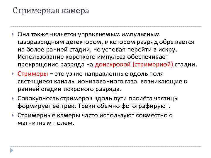 Стримерная камера Она также является управляемым импульсным газоразрядным детектором, в котором разряд обрывается на