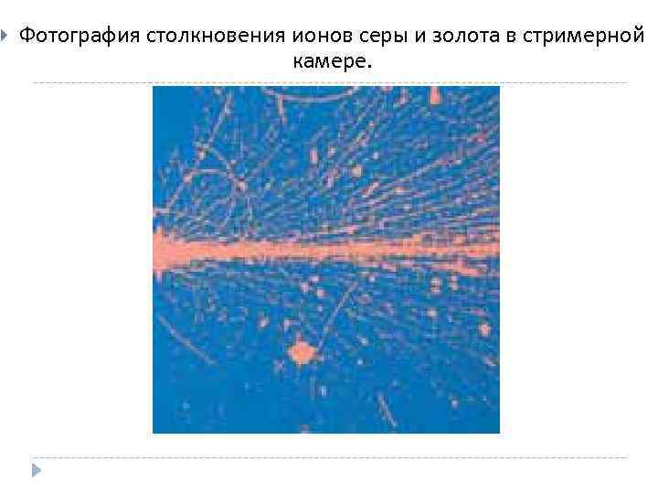  Фотография столкновения ионов серы и золота в стримерной камере. 