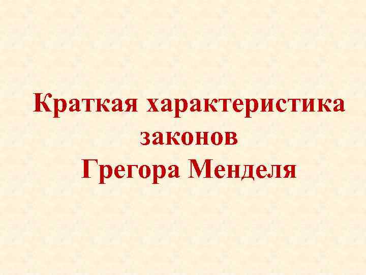 Краткая характеристика законов Грегора Менделя 