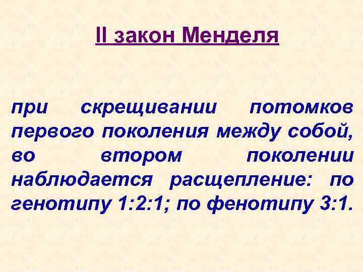 II закон Менделя при скрещивании потомков первого поколения между собой, во втором поколении наблюдается