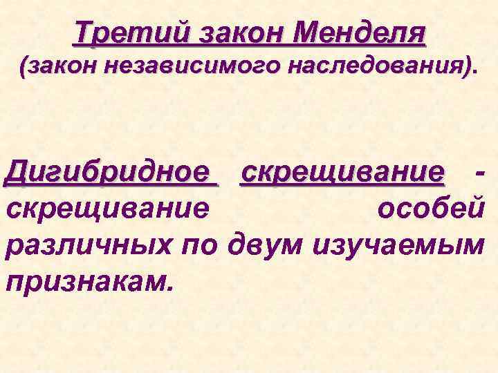 Третий закон Менделя (закон независимого наследования). Дигибридное скрещивание особей различных по двум изучаемым признакам.