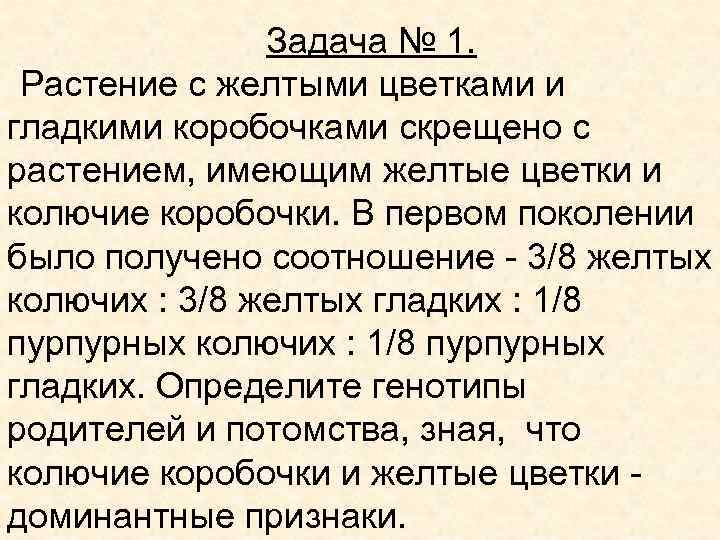 Задача № 1. Растение с желтыми цветками и гладкими коробочками скрещено с растением, имеющим