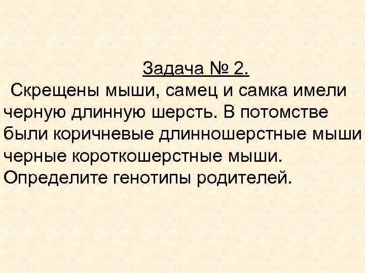 Задача № 2. Скрещены мыши, самец и самка имели черную длинную шерсть. В потомстве