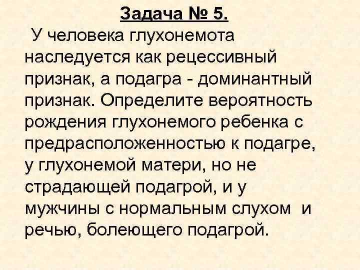 Задача № 5. У человека глухонемота наследуется как рецессивный признак, а подагра - доминантный